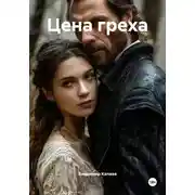 Постер книги Цена греха