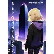 Постер книги Вероника327