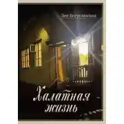 Постер книги Халатная жизнь