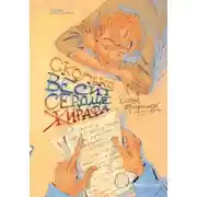 Постер книги Сколько весит сердце жирафа