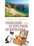 Джеральд Даррелл - Пикник и прочие кошмары