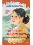 Лиза Си - Под сенью чайного листа