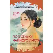 Постер книги Под сенью чайного листа