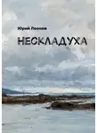 Юрий Леонов - Нескладуха