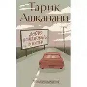Постер книги Добро пожаловать в Купер