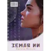 Постер книги Земля ИИ. Антиутопия