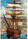 Кирилл Коробко - Время подозрений