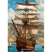 Постер книги Время подозрений