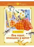 Марина Дружинина - Про ребят, принцесс и котят