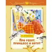 Постер книги Про ребят, принцесс и котят