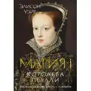 Постер книги Мария I. Королева печали