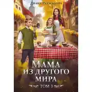 Постер книги Мама из другого мира. Делу – время, забавам – час