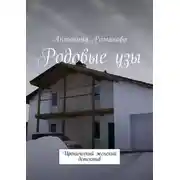 Постер книги Родовые узы. Иронический женский детектив