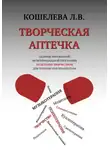 Любовь Кошелева - Творческая аптечка. Сборник упражнений мультимодальной программы исцеления творчеством для помощи онкопациентам