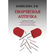 Постер книги Творческая аптечка. Сборник упражнений мультимодальной программы исцеления творчеством для помощи онкопациентам
