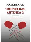 Любовь Кошелева - Творческая аптечка – 2. Сборник статей и практических заданий для самотерапии творчеством