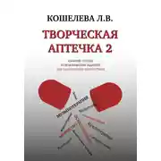 Постер книги Творческая аптечка – 2. Сборник статей и практических заданий для самотерапии творчеством