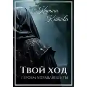 Постер книги Твой ход
