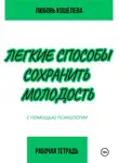 Любовь Кошелева - Легкие способы сохранить молодость с помощью психологии. Рабочая тетрадь