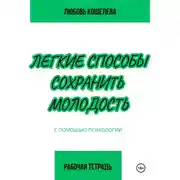 Постер книги Легкие способы сохранить молодость с помощью психологии. Рабочая тетрадь