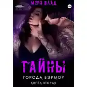 Постер книги Тайны города Бэрмор