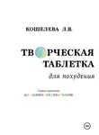 Любовь Кошелева - Творческая таблетка для похудения. Сборник упражнений для обретения стройности