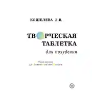 Постер книги Творческая таблетка для похудения. Сборник упражнений для обретения стройности