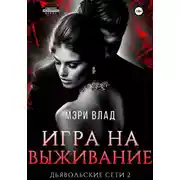 Постер книги Игра на выживание