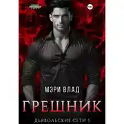Постер книги Грешник