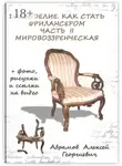 Алексей Абрамов - Древоделие. Как стать фрилансером. Часть II, Мировоззренческая
