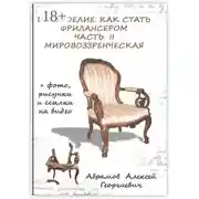 Постер книги Древоделие. Как стать фрилансером. Часть II, Мировоззренческая