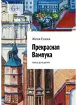 Женя Глюкк - Прекрасная Вампука. Пьеса для детей