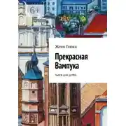 Постер книги Прекрасная Вампука. Пьеса для детей