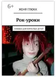 Женя Глюкк - Рок-уроки. Книжка для взрослых детей