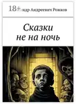 Александр Рожков - Сказки не на ночь