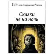 Постер книги Сказки не на ночь