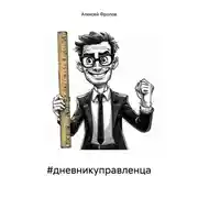 Постер книги #дневникуправленца