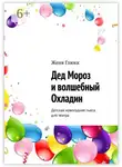Женя Глюкк - Дед Мороз и волшебный Охладин. Детская новогодняя пьеса для театра