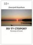 Дмитрий Коробков - По ту сторону. Рассказы об охоте