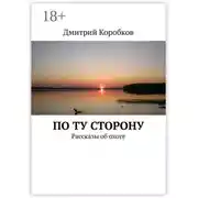 Постер книги По ту сторону. Рассказы об охоте