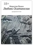 Мирослав Палыч - Любовь осатанелая. Эролирическая поэзия