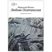 Постер книги Любовь осатанелая. Эролирическая поэзия