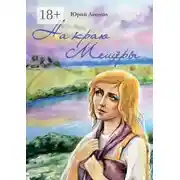 Постер книги На краю Мещёры