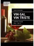Ольга Лукинова - Vin gai, vin triste. Сборник стихов