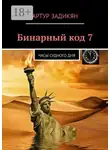 Артур Задикян - Бинарный код 7. Часы Судного дня