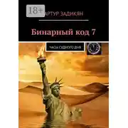 Постер книги Бинарный код 7. Часы Судного дня