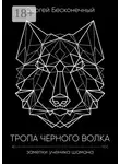 Сергей Бесконечный - Тропа чёрного волка: Заметки ученика шамана