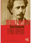 Павел Басинский - Леонид Андреев: Герцог Лоренцо