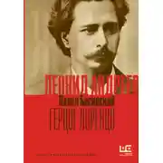Постер книги Леонид Андреев: Герцог Лоренцо