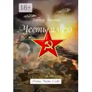 Постер книги Честь имею. Россия. Честь. Слава